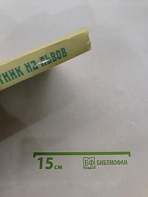 Мантык. Охотник на львов