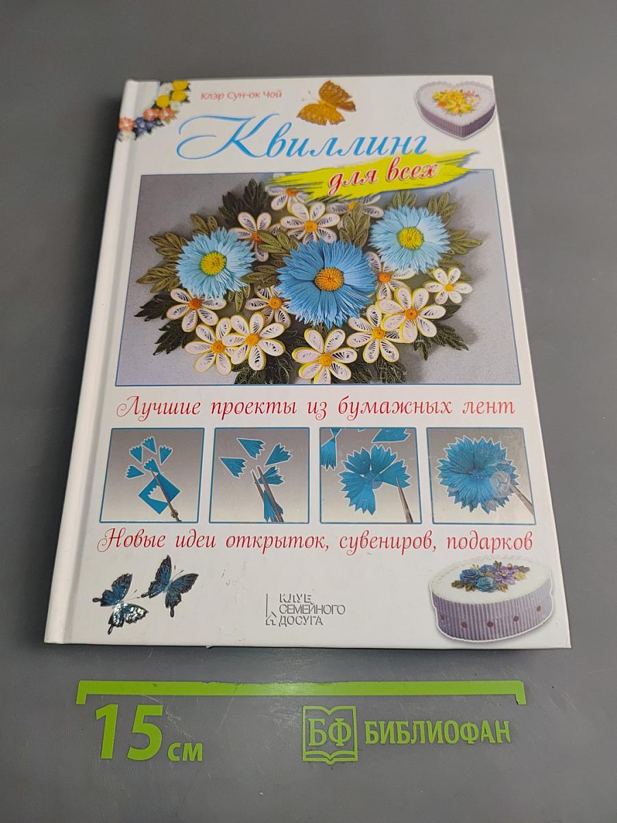 Квиллинг для всех