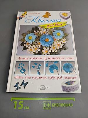 Квиллинг для всех