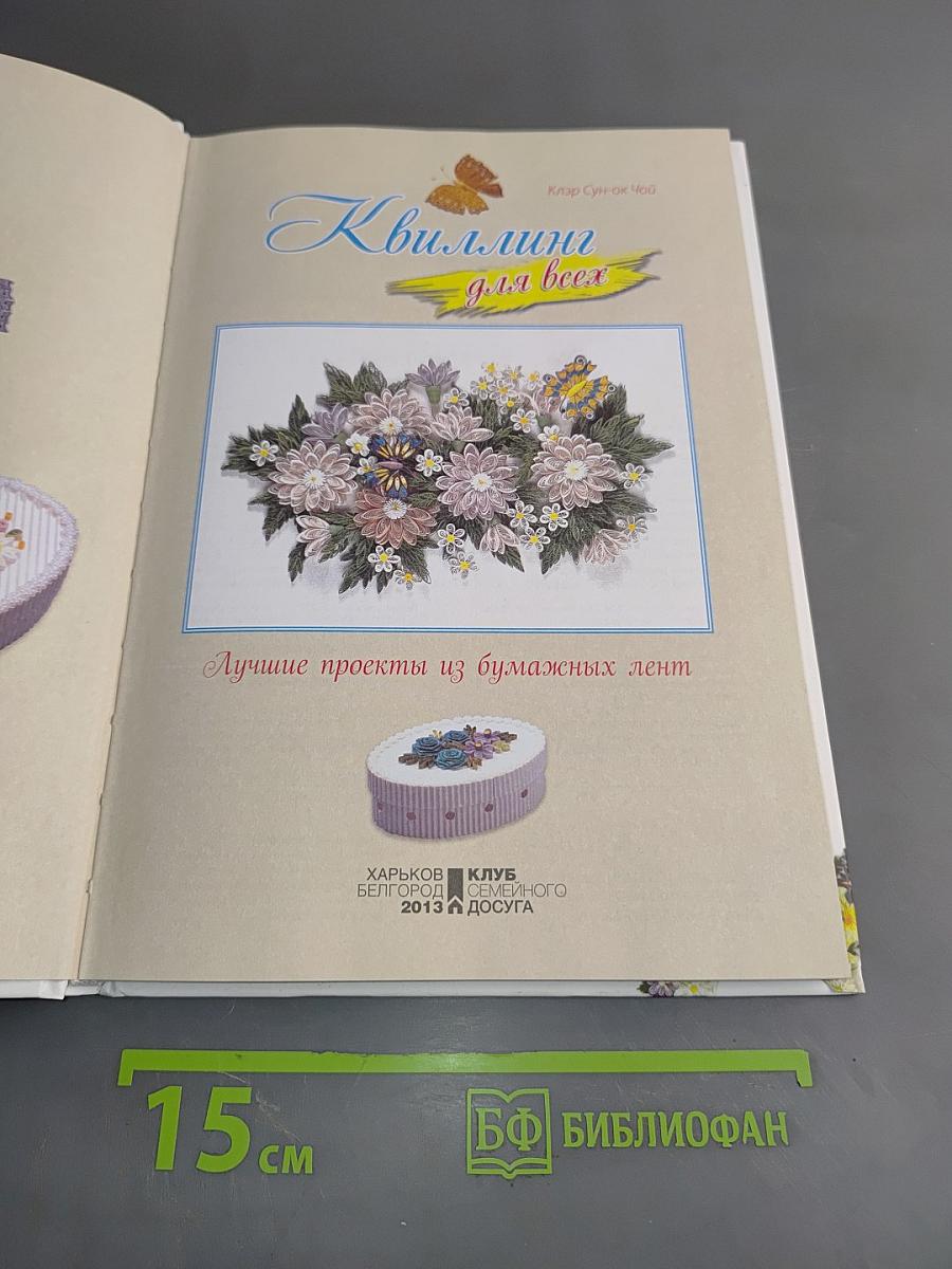Квиллинг для всех