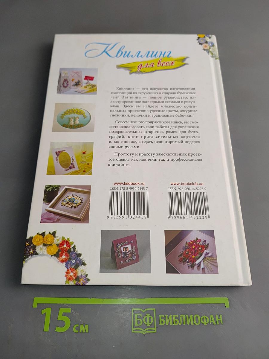 Квиллинг для всех