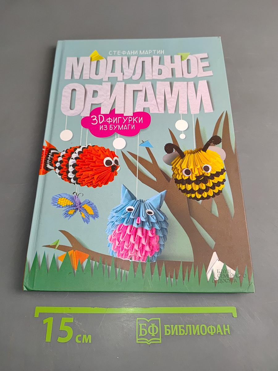 Модульное оригами. 3D-фигурки из бумаги