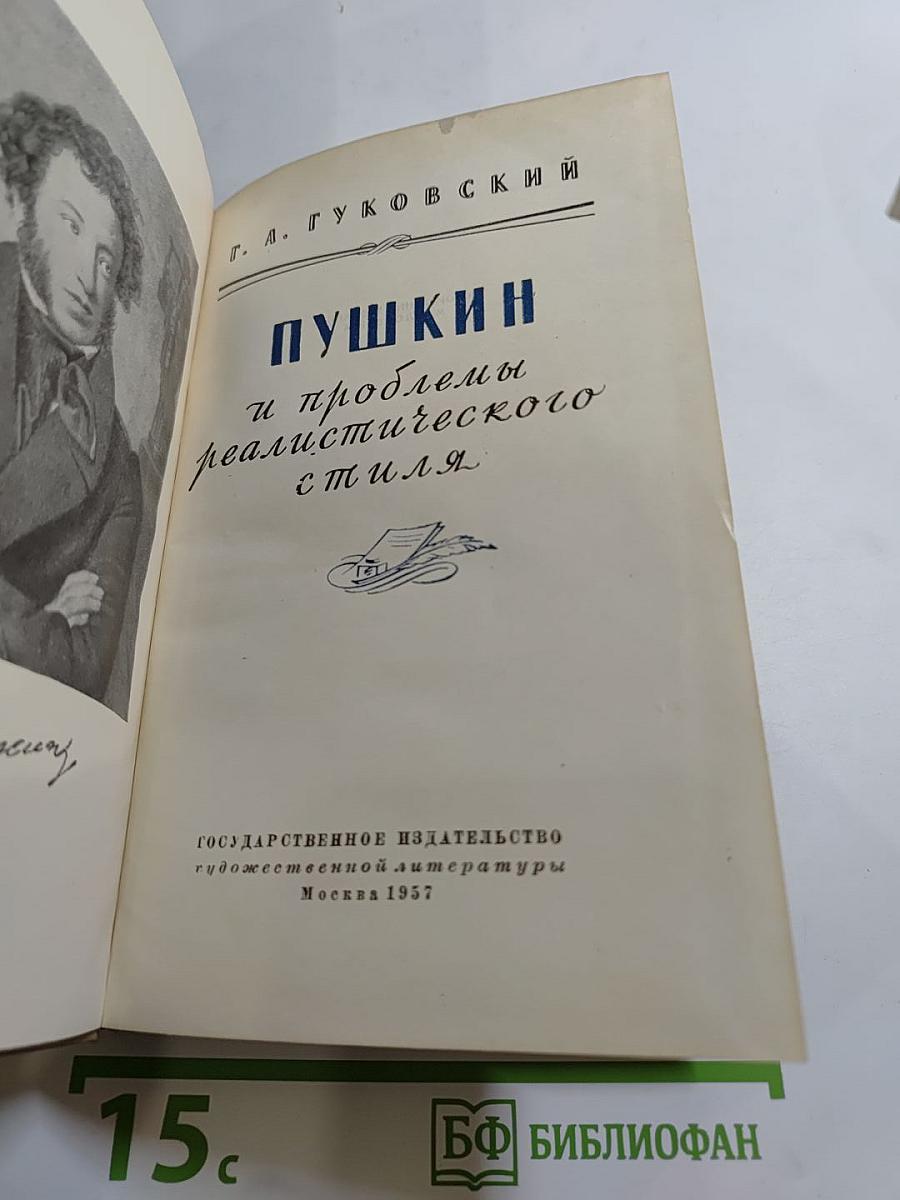 Пушкин и проблемы реалистического стиля