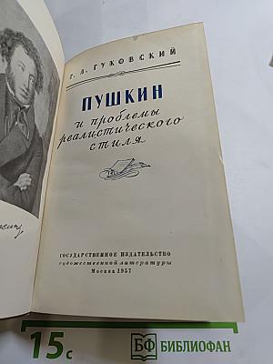 Пушкин и проблемы реалистического стиля