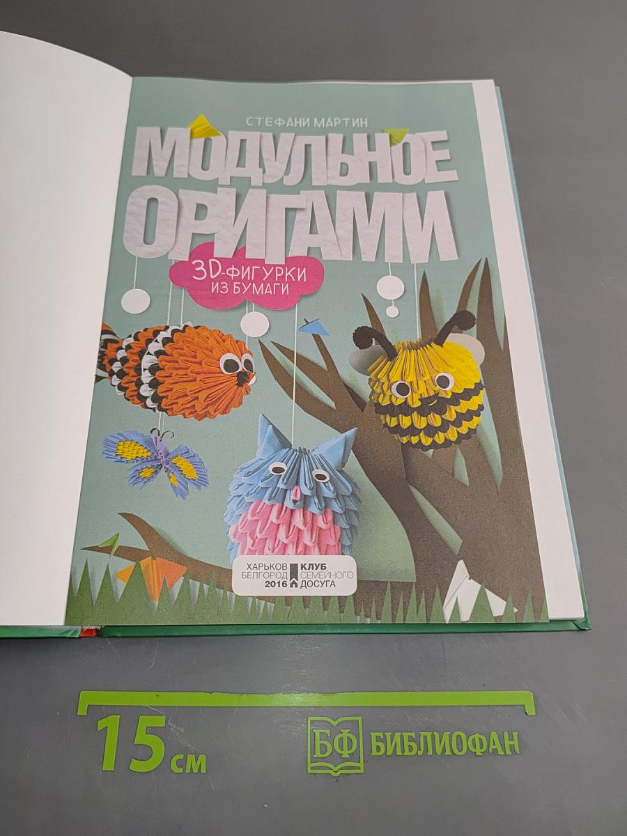 Модульное оригами. 3D-фигурки из бумаги