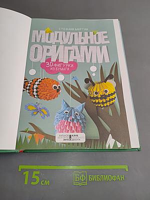 Модульное оригами. 3D-фигурки из бумаги