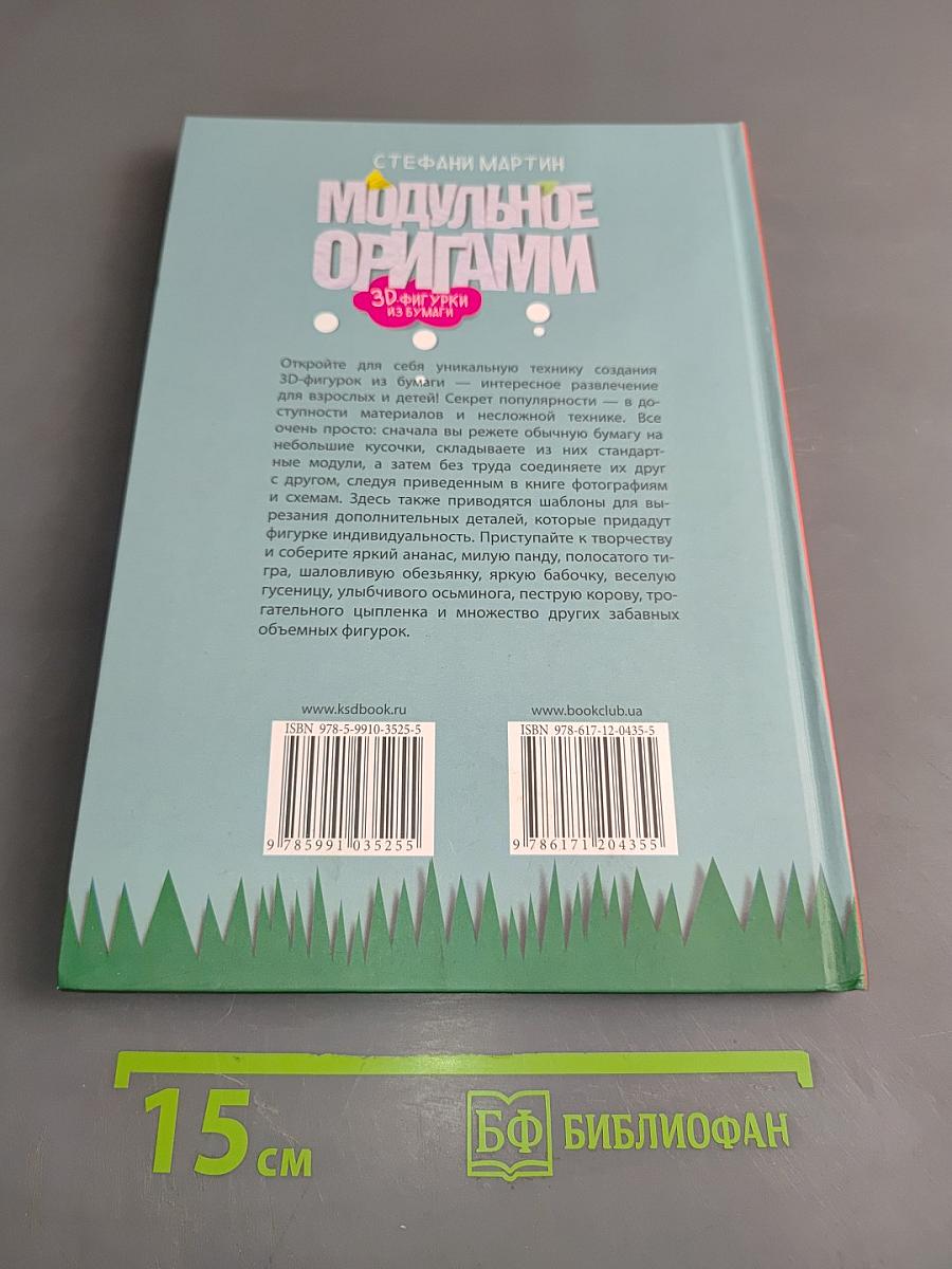 Модульное оригами. 3D-фигурки из бумаги