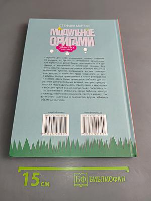 Модульное оригами. 3D-фигурки из бумаги