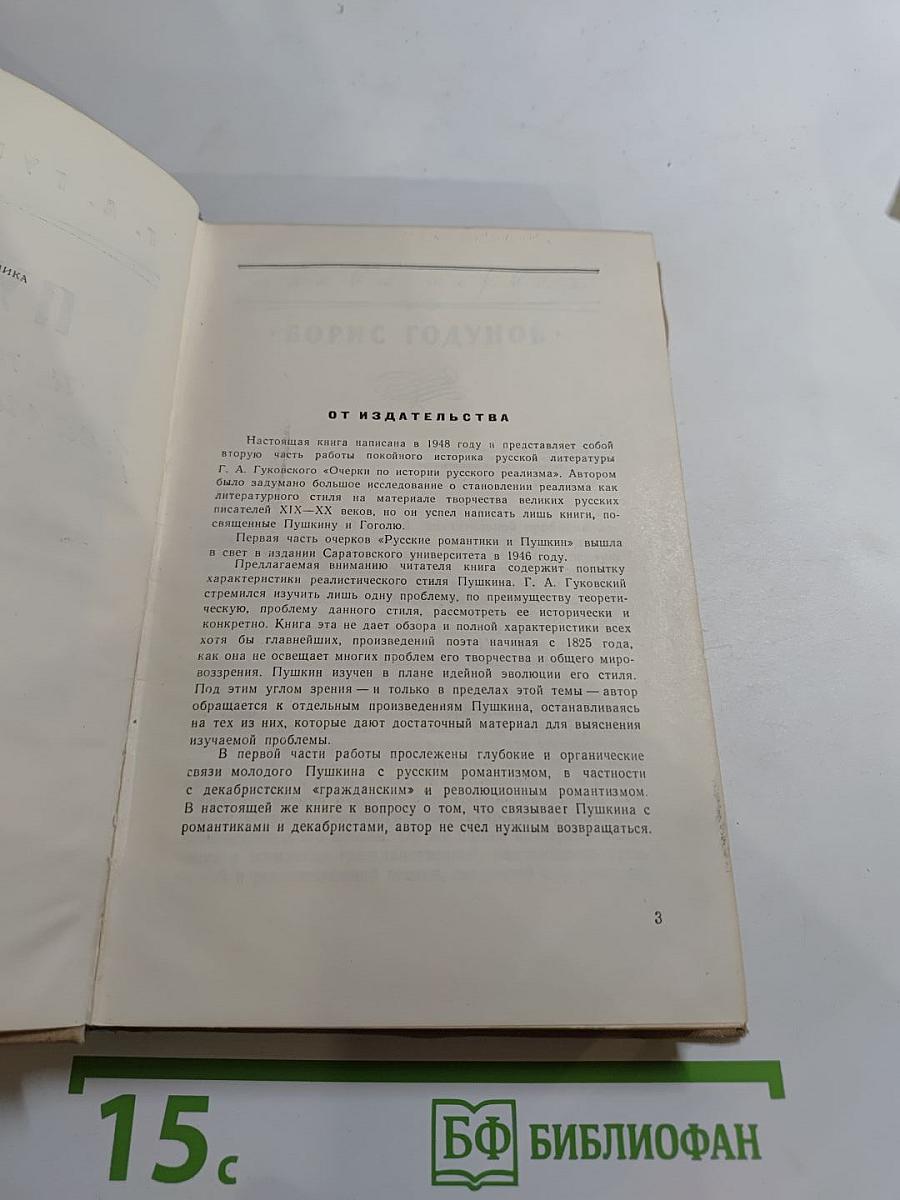 Пушкин и проблемы реалистического стиля