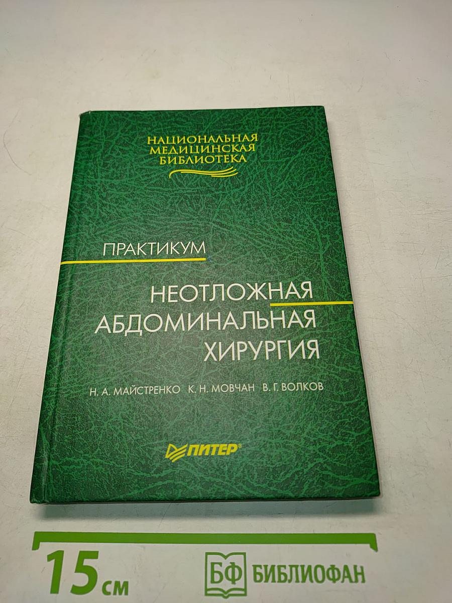Неотложная абдоминальная хирургия. Практикум