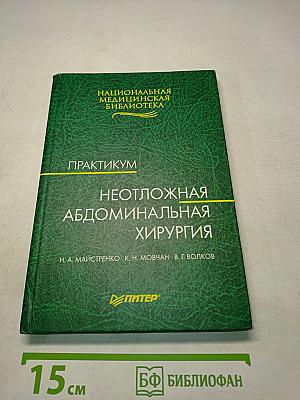 Неотложная абдоминальная хирургия. Практикум