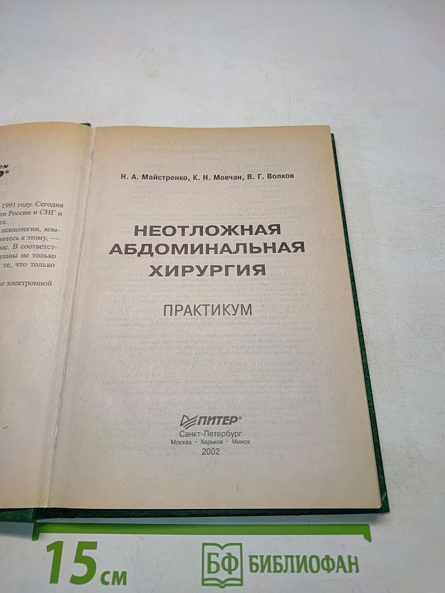 Неотложная абдоминальная хирургия. Практикум