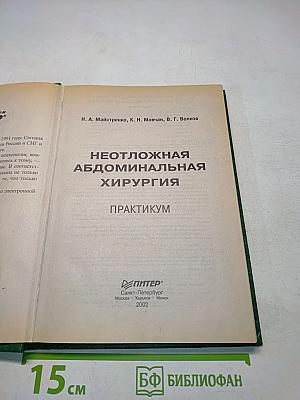 Неотложная абдоминальная хирургия. Практикум