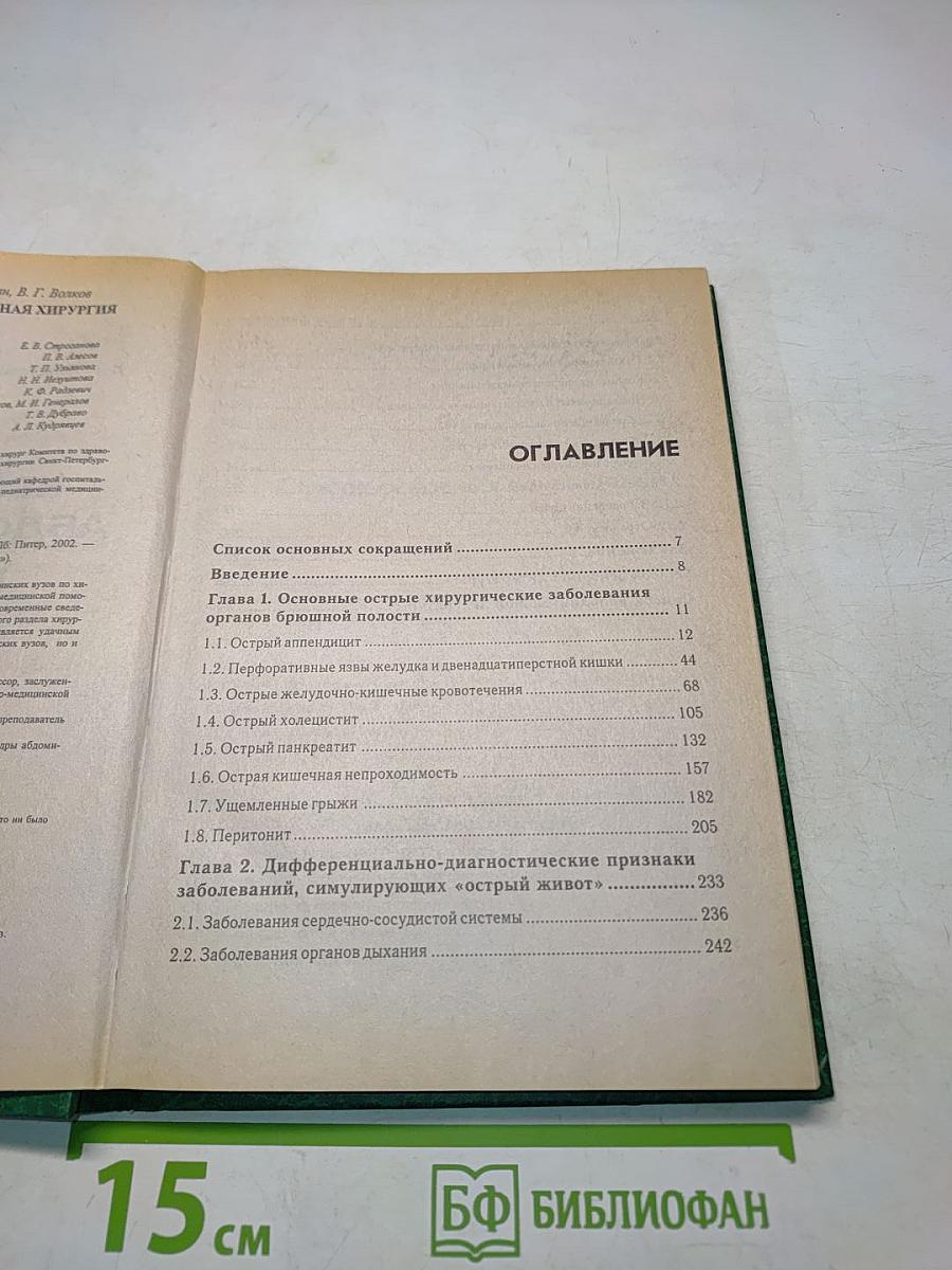 Неотложная абдоминальная хирургия. Практикум