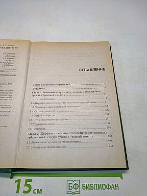 Неотложная абдоминальная хирургия. Практикум