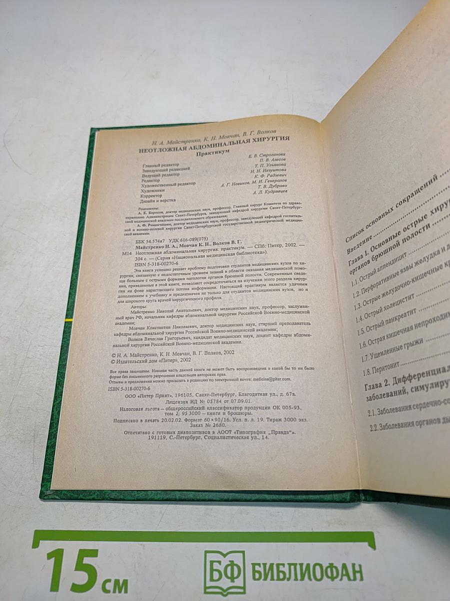 Неотложная абдоминальная хирургия. Практикум