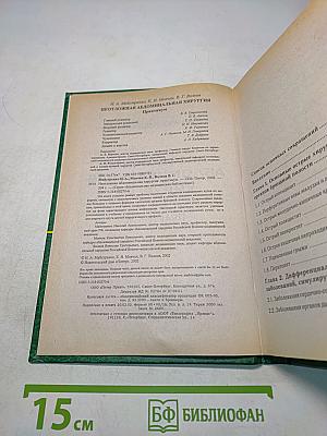 Неотложная абдоминальная хирургия. Практикум