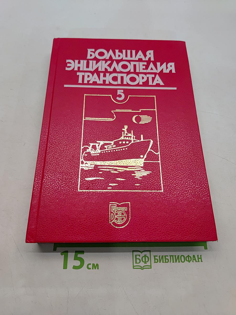 Большая энциклопедия транспорта. Том 5. Морской транспорт