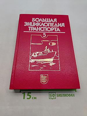 Большая энциклопедия транспорта. Том 5. Морской транспорт