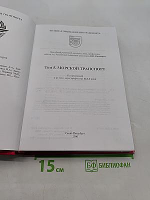 Большая энциклопедия транспорта. Том 5. Морской транспорт