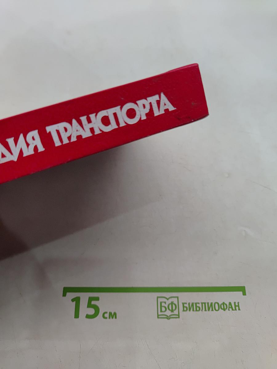 Большая энциклопедия транспорта. Том 5. Морской транспорт