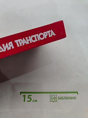 Большая энциклопедия транспорта. Том 5. Морской транспорт