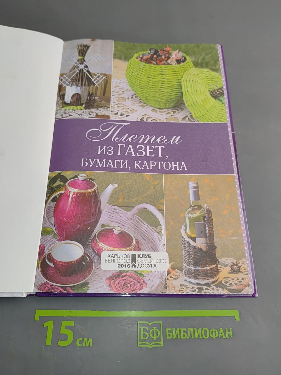 Плетем из газет, бумаги, картона