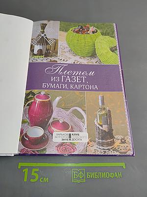 Плетем из газет, бумаги, картона