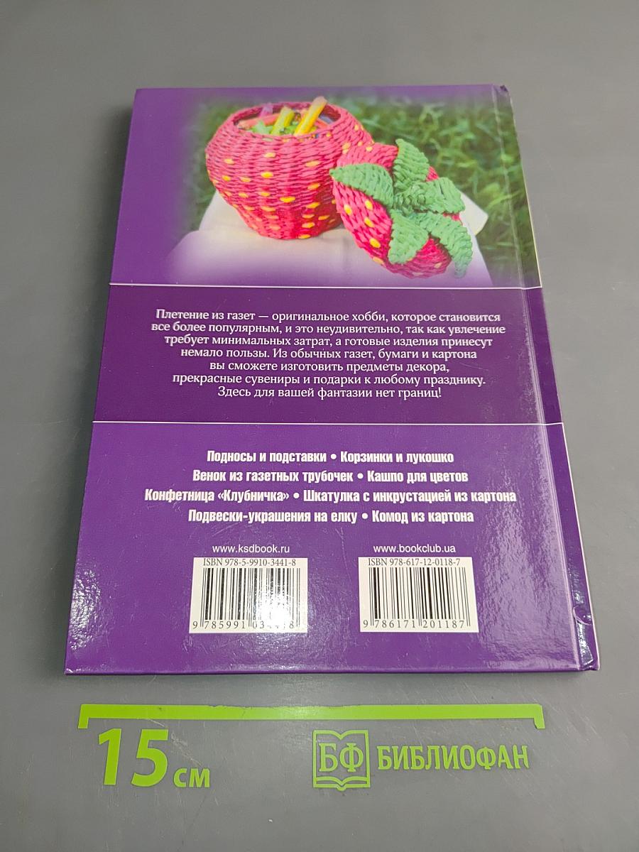 Плетем из газет, бумаги, картона