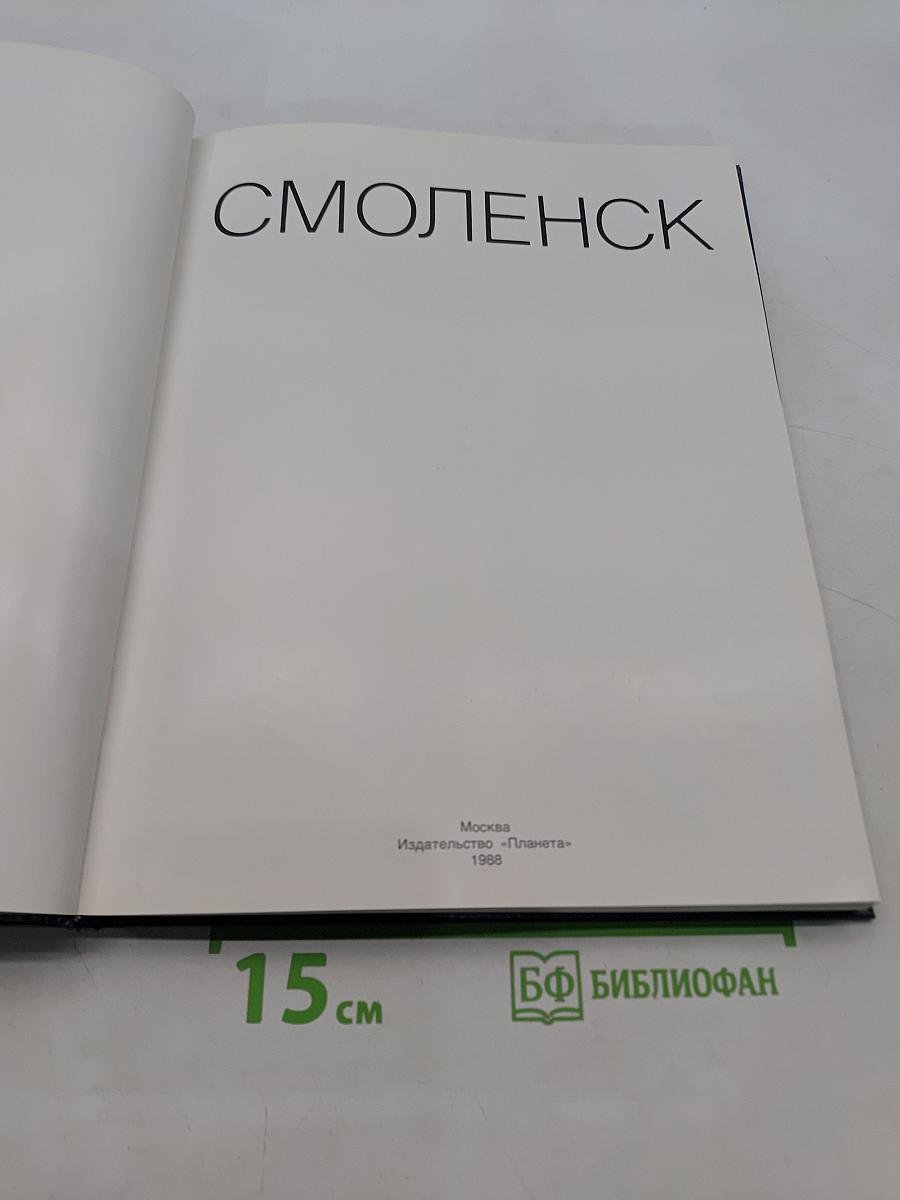 Смоленск