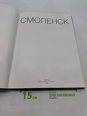 Смоленск