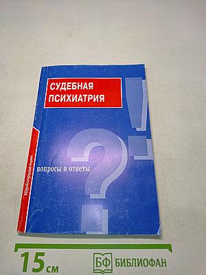 Судебная психиатрия. Вопросы и ответы