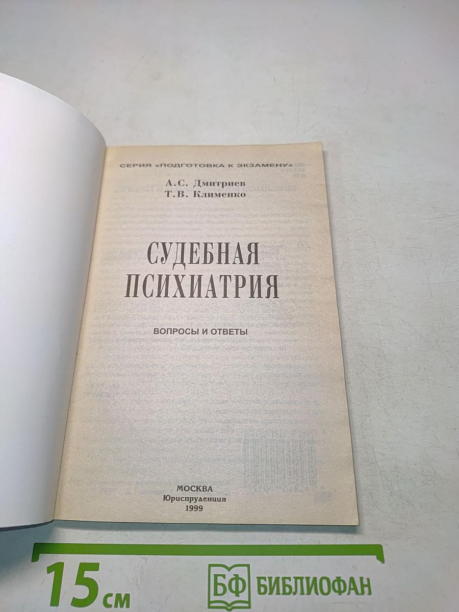 Судебная психиатрия. Вопросы и ответы