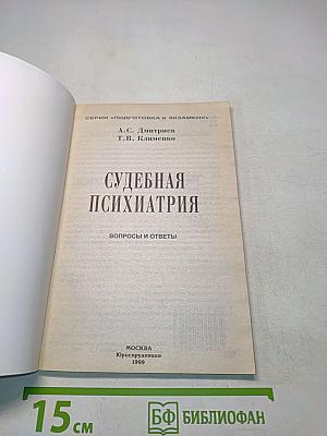 Судебная психиатрия. Вопросы и ответы