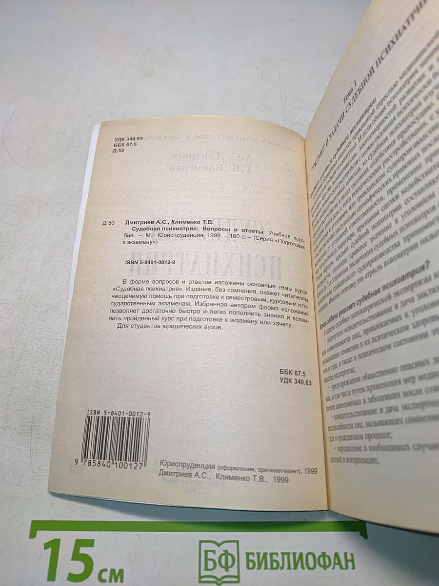 Судебная психиатрия. Вопросы и ответы