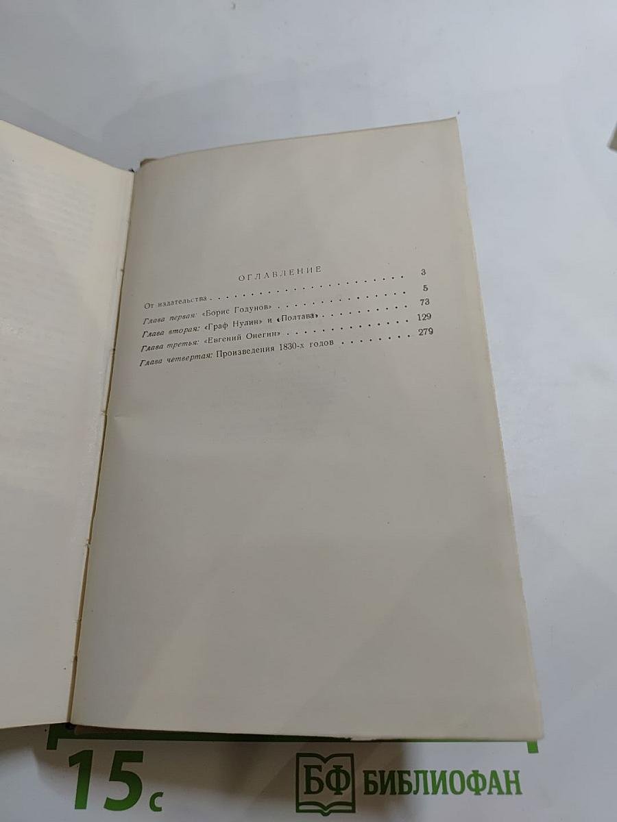 Пушкин и проблемы реалистического стиля