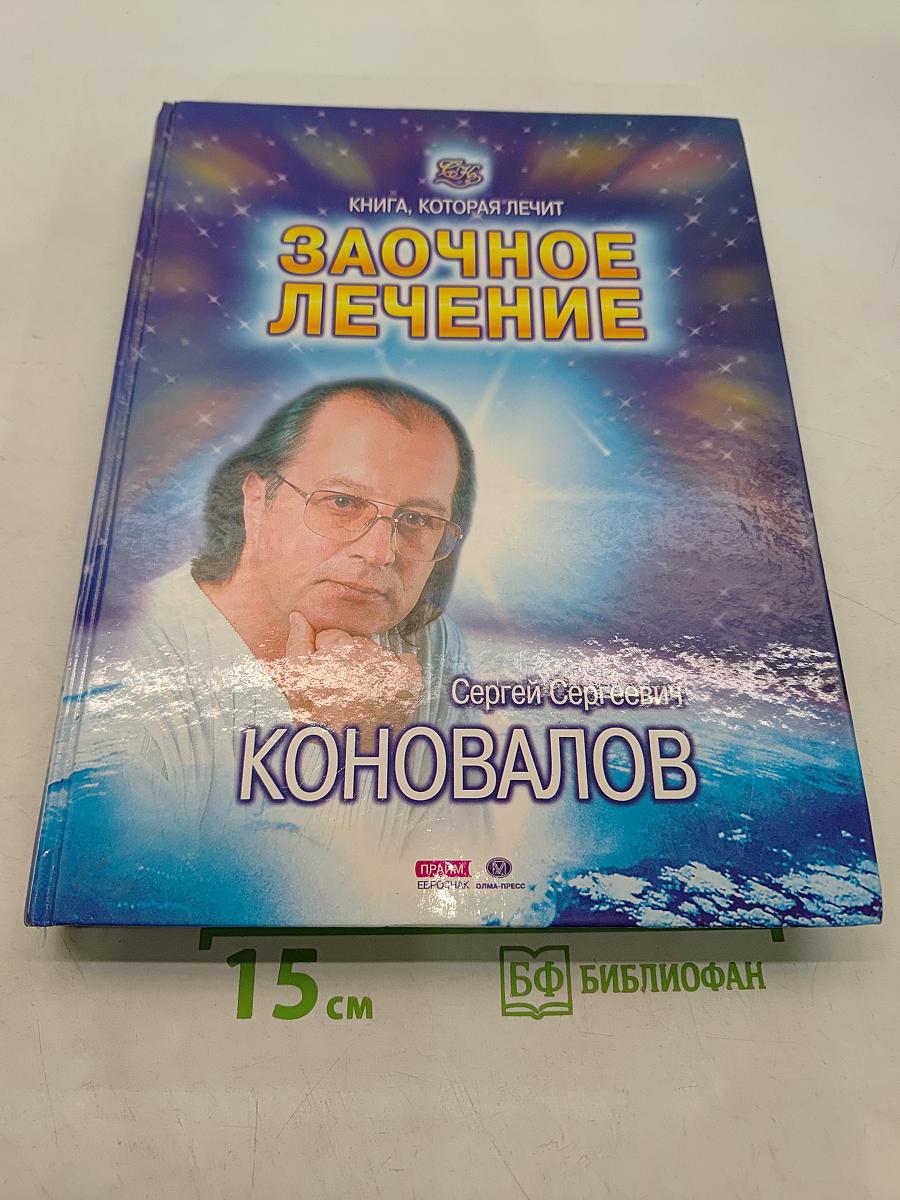 Заочное лечение