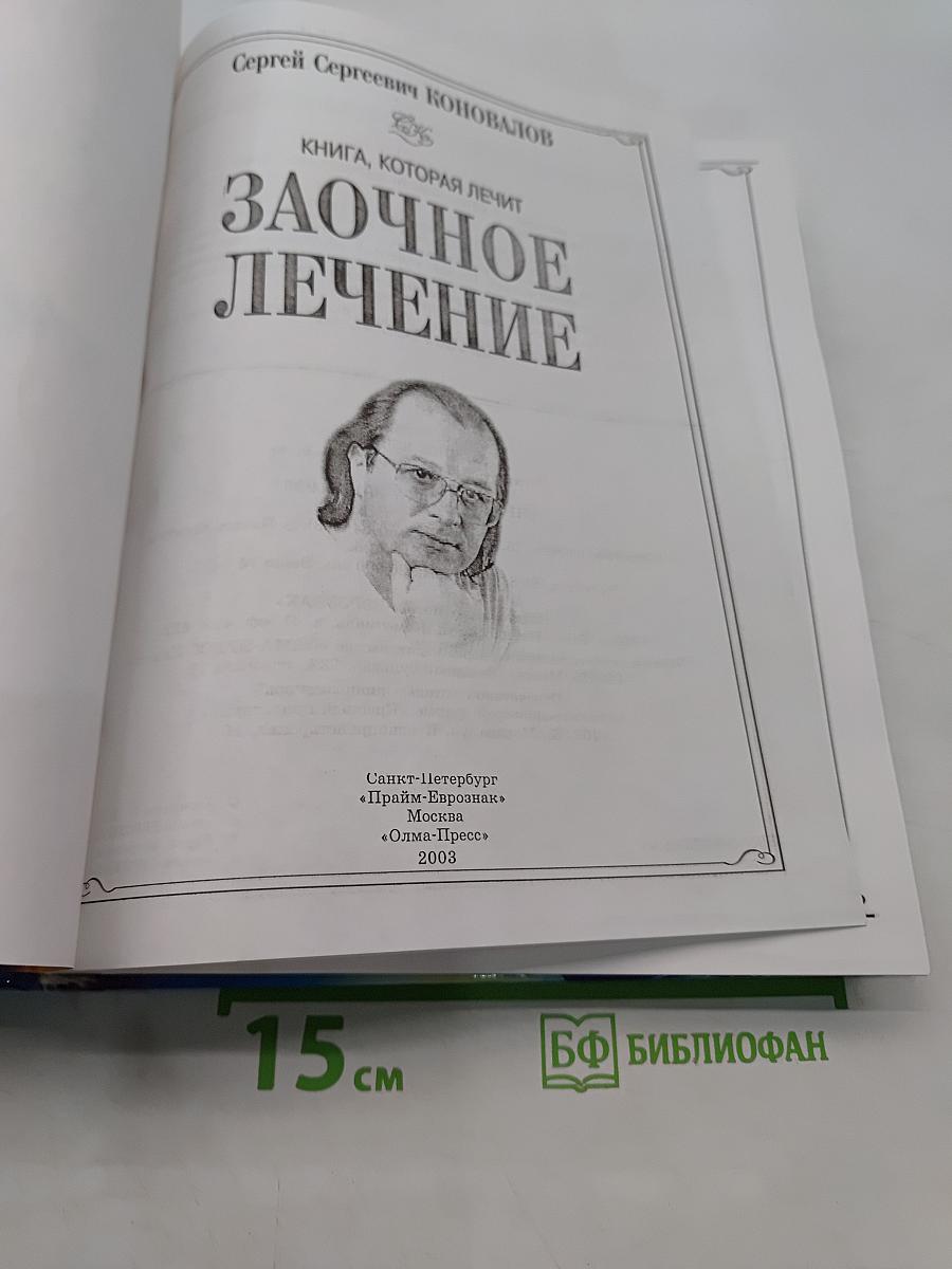 Заочное лечение