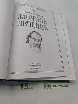 Заочное лечение