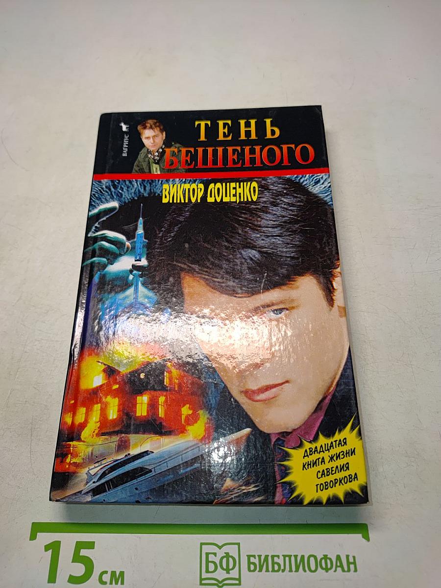Тень бешеного