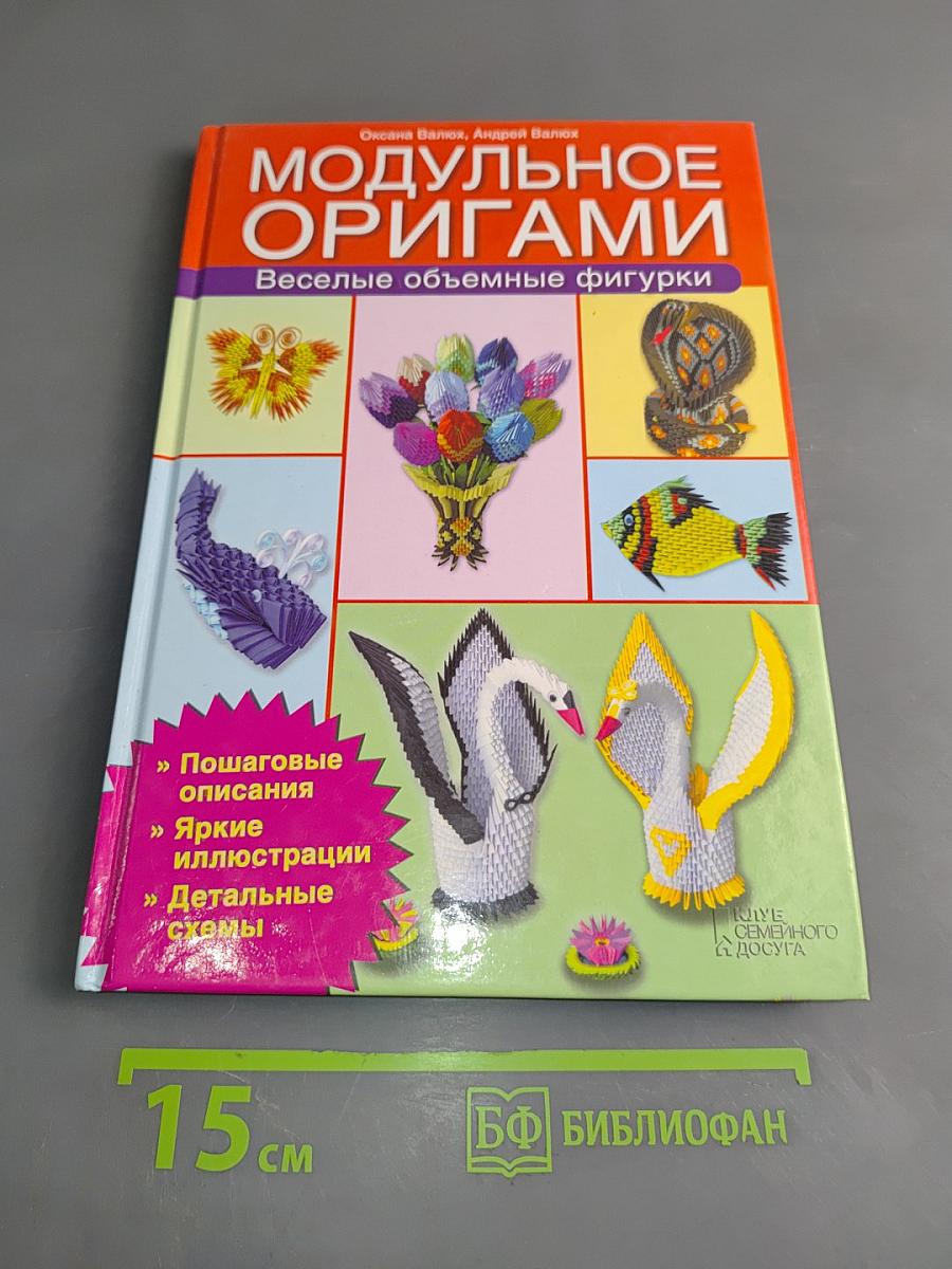 Модульное оригами. Веселые объемные фигурки