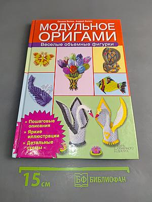 Модульное оригами. Веселые объемные фигурки