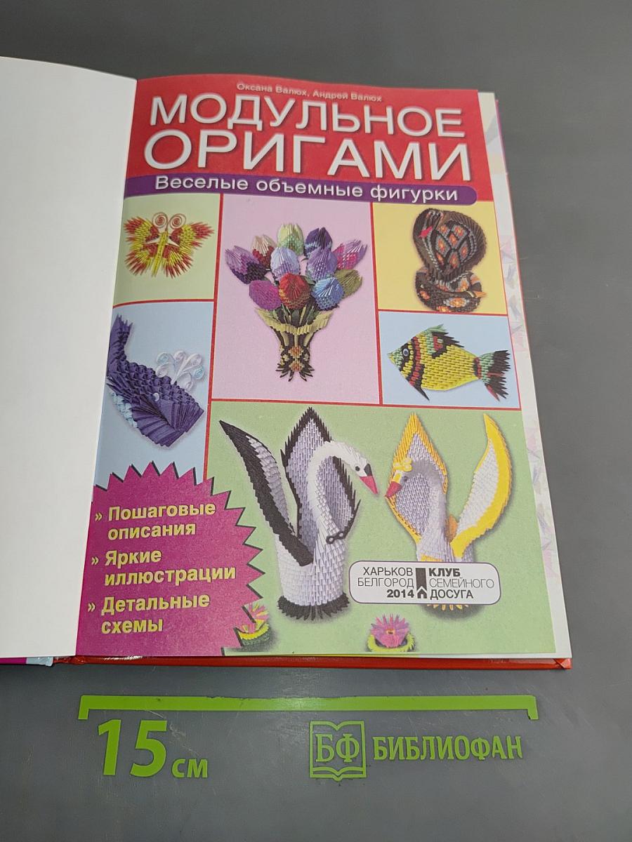 Модульное оригами. Веселые объемные фигурки