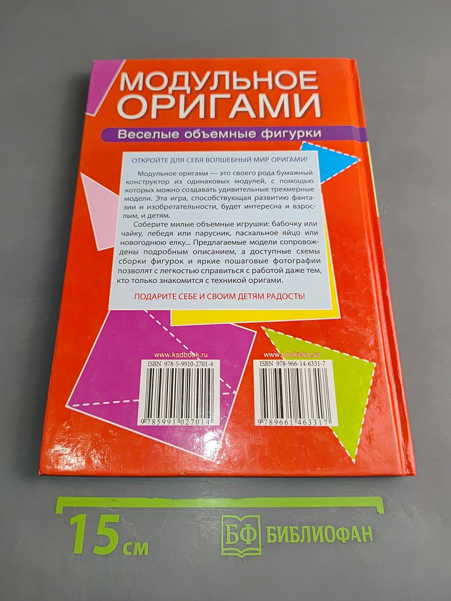Модульное оригами. Веселые объемные фигурки