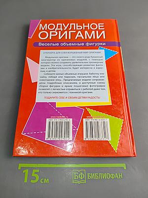 Модульное оригами. Веселые объемные фигурки