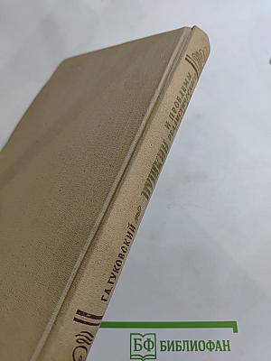 Пушкин и проблемы реалистического стиля