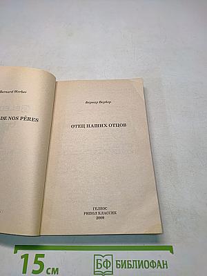 Отец наших отцов