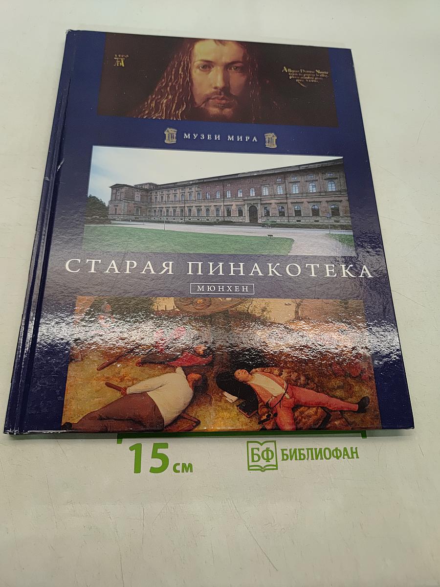 Старая Пинакотека