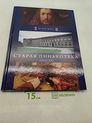 Старая Пинакотека