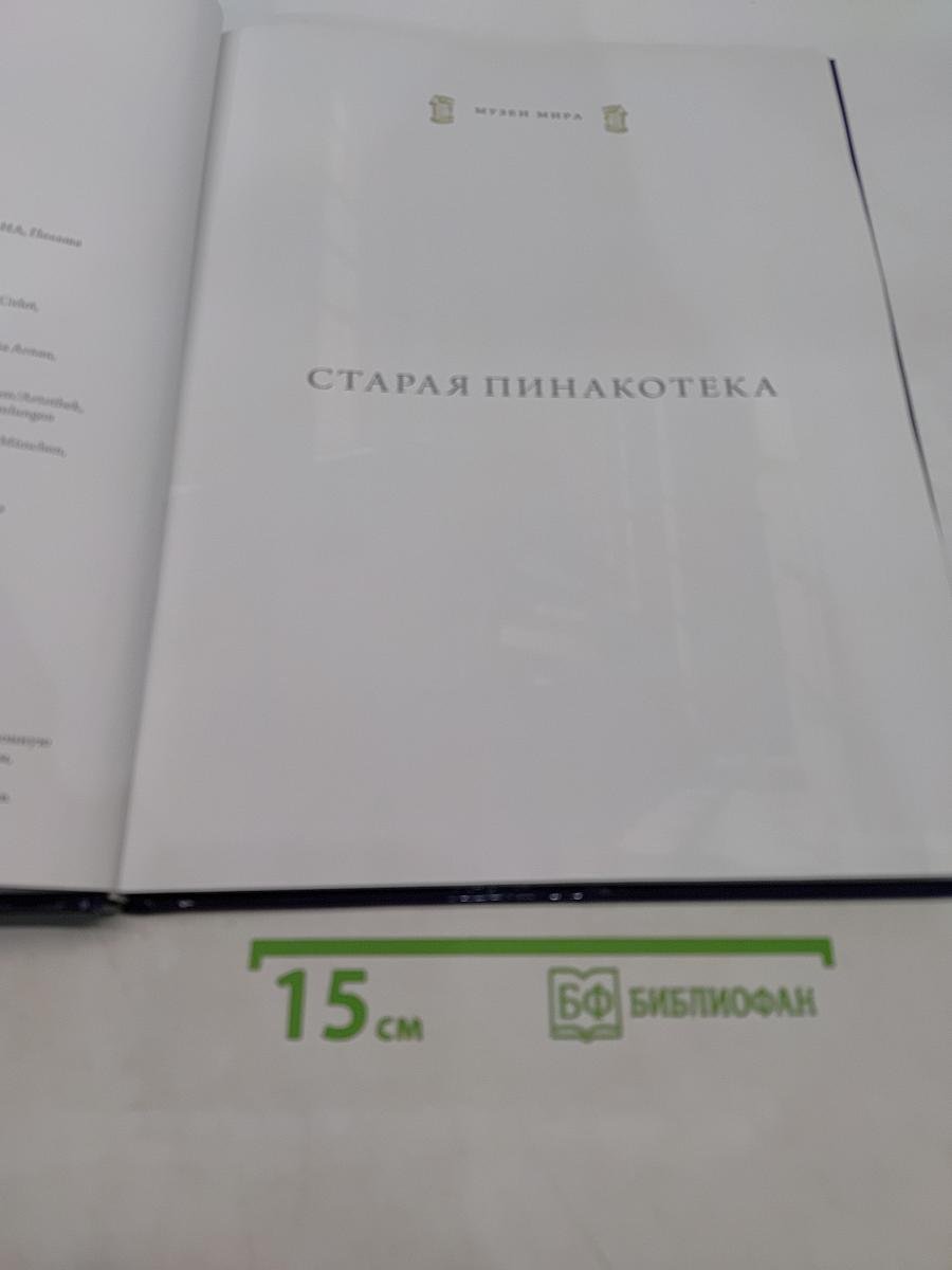 Старая Пинакотека